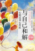 與自己和解
