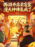 西遊開店賣盲盒，漫天神佛氪瘋了