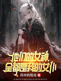 他們的女神，全都是我的女僕
