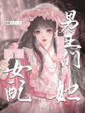 男主們輕點親，她可是惡毒女配啊