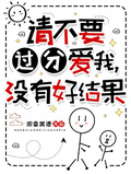 請不要過分愛我，沒有好結果
