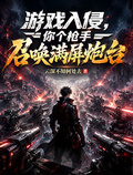 遊戲入侵，你個槍手召喚滿屏炮台