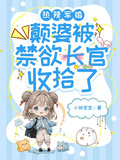 熱辣軍婚，顛婆被禁慾長官收拾了