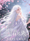 葉羅麗，層林盡染