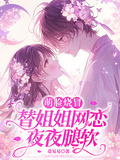 萌臉燒冒替姐姐網戀后，夜夜腿軟