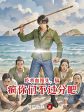 吃我血饅頭，搞瘋你們不過分吧