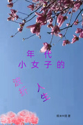 年代小女子的波折人生