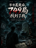 爺爺暴斃后，749局找到了我