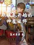 從妖尾開始的神魔法師