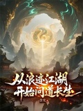 從浪跡江湖，開始問道長生