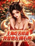 主角吃苦修道，我替他左擁右抱