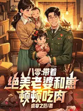 八零：帶著絕美老婆和崽，頓頓吃肉！
