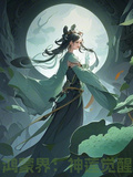鴻蒙界：神蓮覺醒