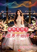 被熱芭創飛，從跑男開始掉馬
