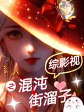 綜影視之混沌街溜子