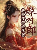 新婚夜！抬錯花轎，嫁對郎