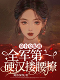 穿書女配被全軍第一硬漢摟腰撩