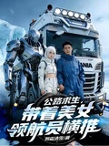 公路求生，帶著美女領航員橫推