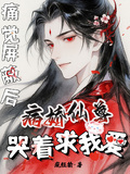 痛覺屏蔽后，病嬌仙尊哭著求我愛