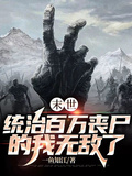 末世：統治百萬喪屍的我無敵了
