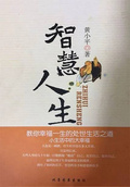 智慧人生