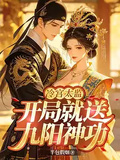 冷宮太監：開局就送九陽神功！