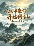 從坊市散修開始修仙