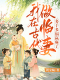 我在古代做臨妻，多子多福贏麻了