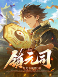 鎮元司