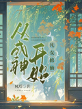 凡女修仙，從成神開始