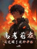 高考前夜，我覺醒了武神命格