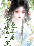 陰鬱萬人嫌假千金重生后
