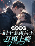 超甜軍婚，假千金和兵王互撩上癮