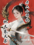 老六小師叔她又卷又莽