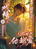 戲精宿主超變態，大佬越瘋他越愛