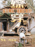 綜穿：蓮花神醫，拯救吐血包！