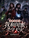 末世雙重生：我和閨蜜殺穿天災