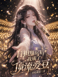 自擔塌房后我成了頂流愛豆