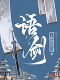 語劍