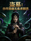 盜墓：吞盡苗疆五毒求圓滿