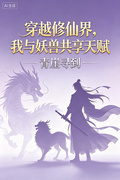 穿越修仙界，我與妖獸共享天賦