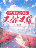 喬先生的小太陽又甜又暖