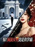 驚！頂流女星竟是真學霸