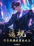 透視：我靠撿漏成資本之王
