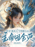 快穿：炮灰不當墊腳石，主角團滅