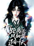 HP距離逆風翻盤還有一千天