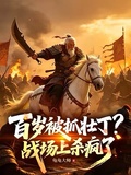 百歲被抓壯丁？戰場上殺瘋了