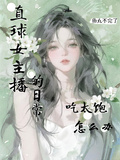 直球女主播的日常，吃太飽怎麼辦