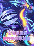 寶可夢系統，做任務領取神獸
