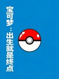 寶可夢：出生就是終點